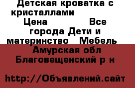 Детская кроватка с кристаллами Swarovsky  › Цена ­ 19 000 - Все города Дети и материнство » Мебель   . Амурская обл.,Благовещенский р-н